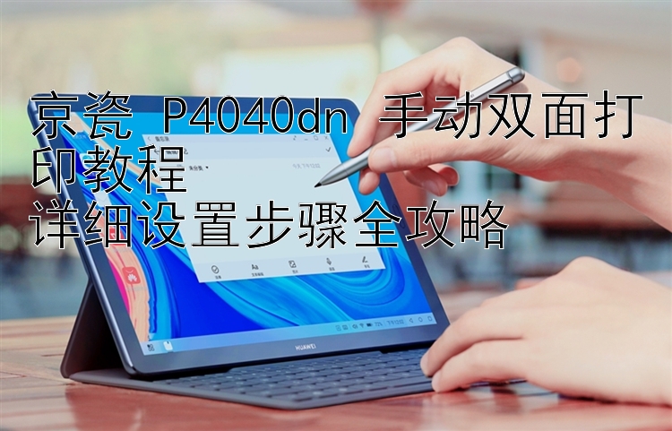 京瓷 P4040dn 手动双面打印教程  详细设置步骤全攻略