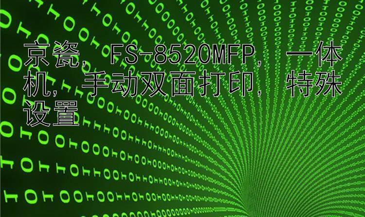 京瓷, FS-8520MFP, 一体机, 手动双面打印, 特殊设置