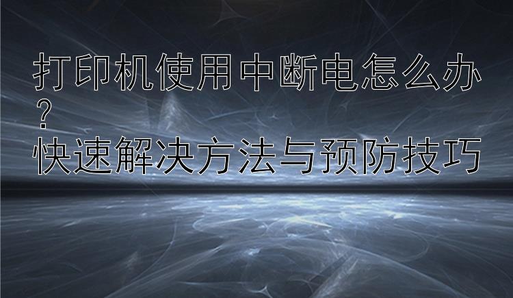 打印机使用中断电怎么办？  快速解决方法与预防技巧