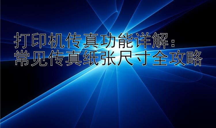 打印机传真功能详解：  常见传真纸张尺寸全攻略