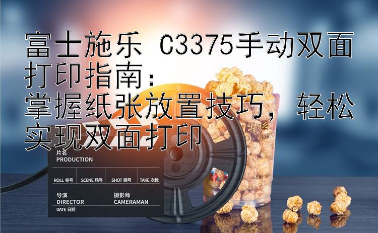 富士施乐 C3375手动双面打印指南：  掌握纸张放置技巧，轻松实现双面打印