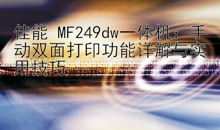 佳能 MF249dw一体机：手动双面打印功能详解与实用技巧