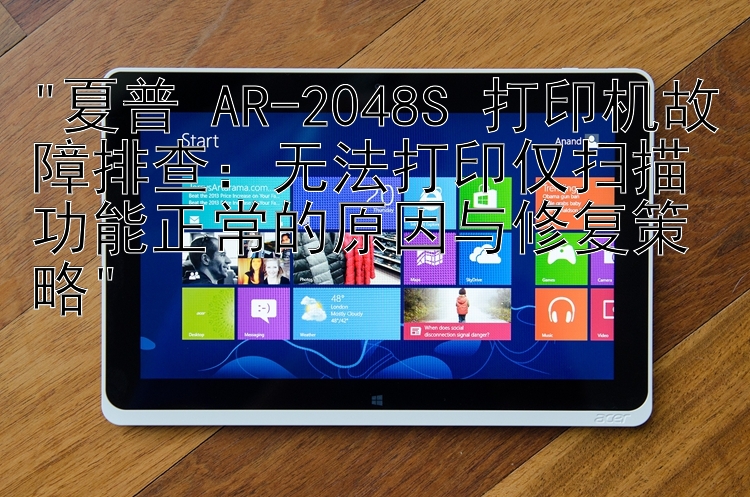 夏普 AR-2048S 打印机故障排查：无法打印仅扫描功能正常的原因与修复策略