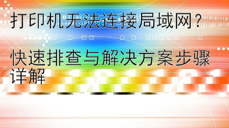 打印机无法连接局域网？  快速排查与解决方案步骤详解