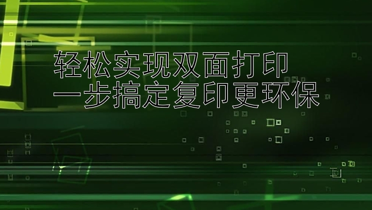 轻松实现双面打印  一步搞定复印更环保