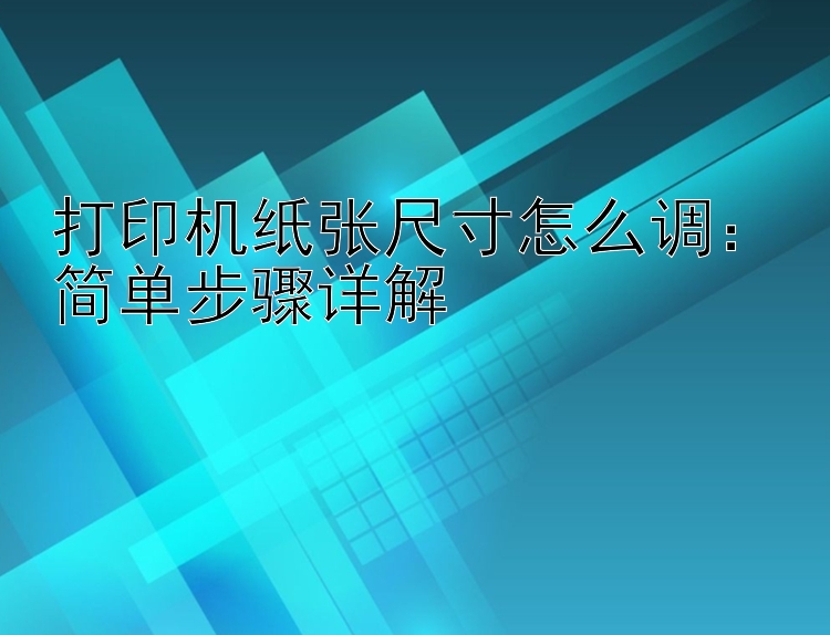 打印机纸张尺寸怎么调：简单步骤详解