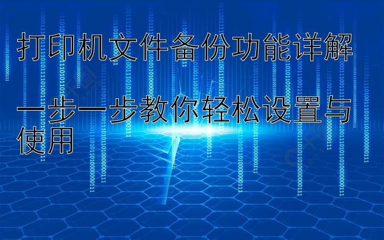 打印机文件备份功能详解  一步一步教你轻松设置与使用