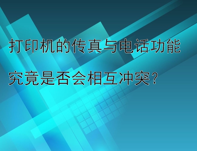 打印机的传真与电话功能  究竟是否会相互冲突？