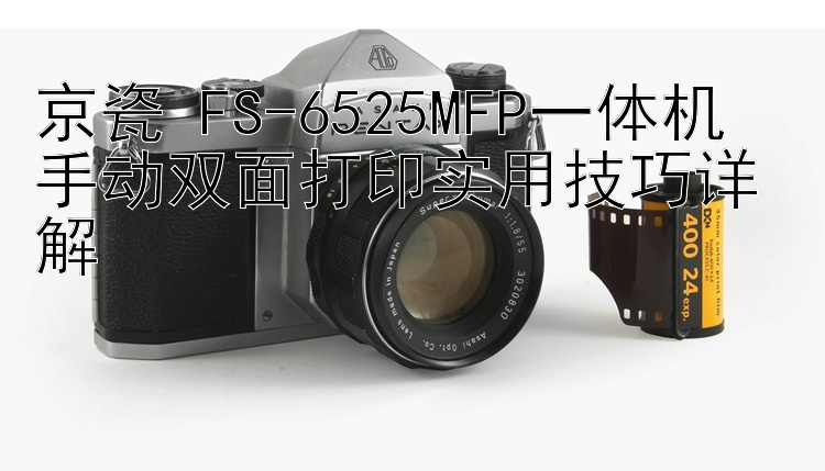 京瓷 FS-6525MFP一体机  手动双面打印实用技巧详解