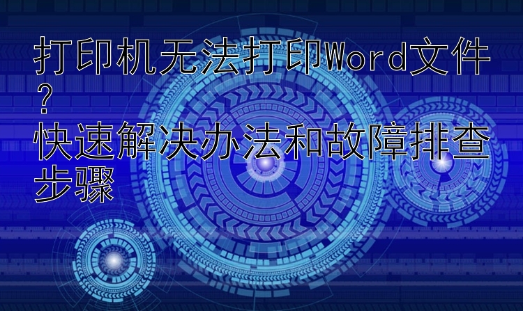 打印机无法打印Word文件？  快速解决办法和故障排查步骤