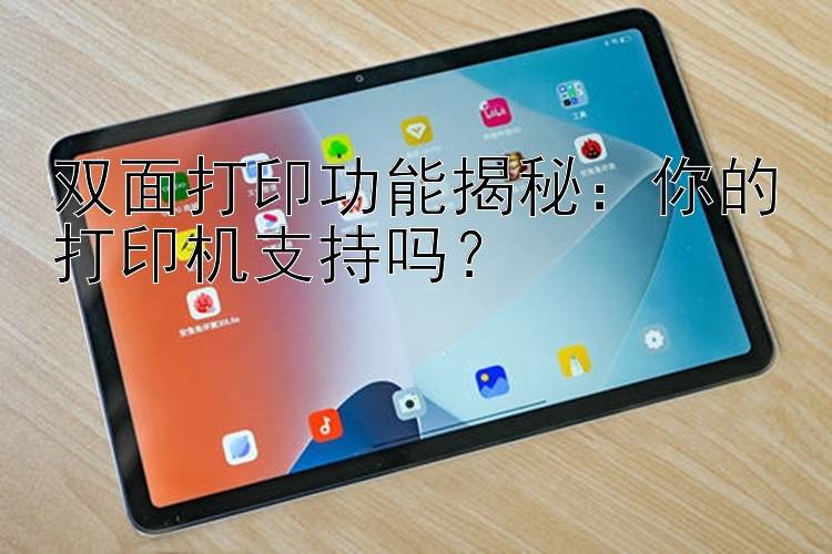 双面打印功能揭秘：你的打印机支持吗？