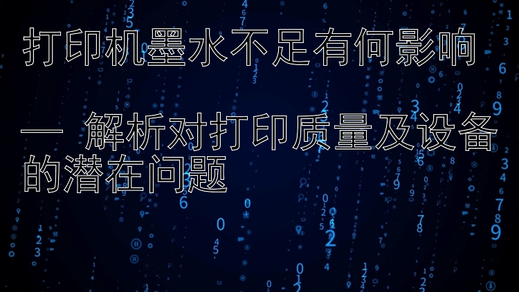 打印机墨水不足有何影响  — 解析对打印质量及设备的潜在问题