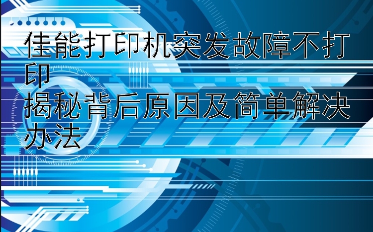 佳能打印机突发故障不打印  揭秘背后原因及简单解决办法