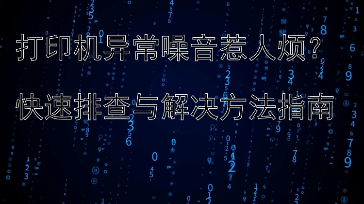 打印机异常噪音惹人烦？  快速排查与解决方法指南